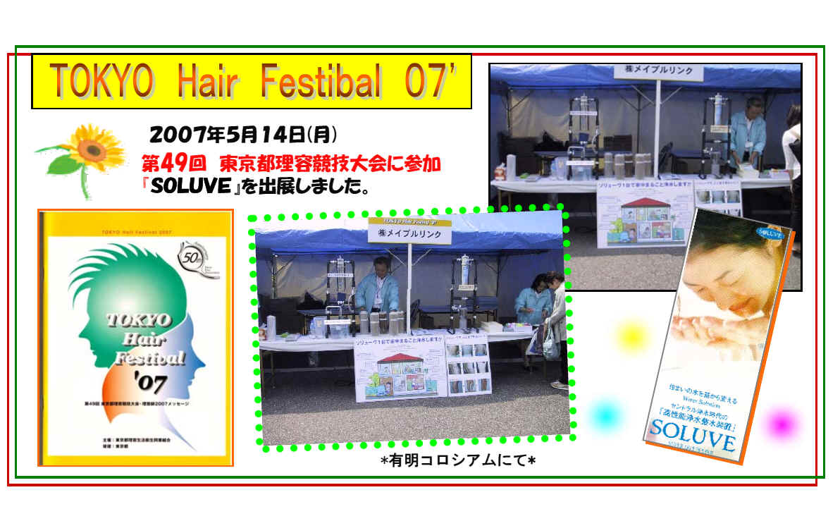 第４９回東京都理容競技大会に参加「ソリューヴ浄水器」を出店しました。