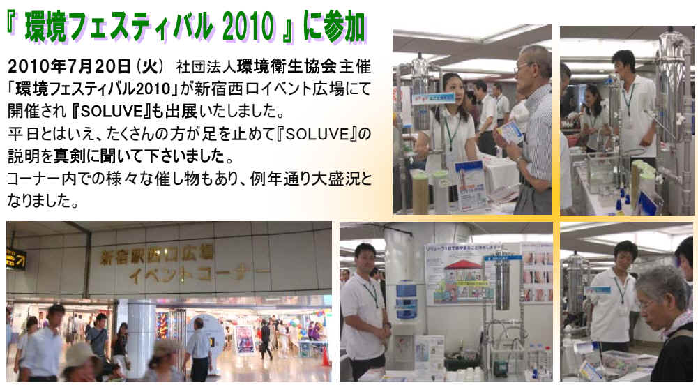 環境フェスティバル2010に参加。新宿西口イベント広場にて開催され、｢ソリューヴ浄水器」も出品しました。